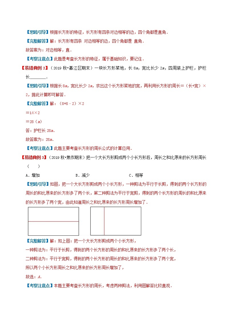 【期末讲义】人教版数学三年级上册-第七单元《长方形和正方形》期末复习单元精编讲义（原卷+解析）02