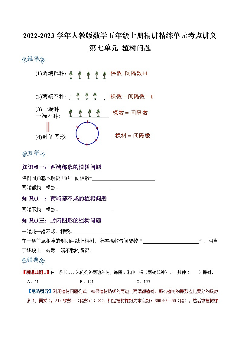 【期末讲义】人教版数学五年级上册-第七单元《植树问题》期末复习单元精编讲义(原卷)第1页