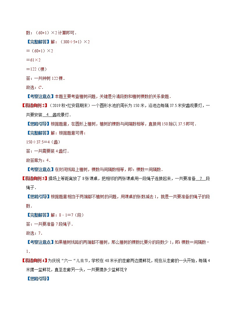 【期末讲义】人教版数学五年级上册-第七单元《植树问题》期末复习单元精编讲义(原卷)第2页