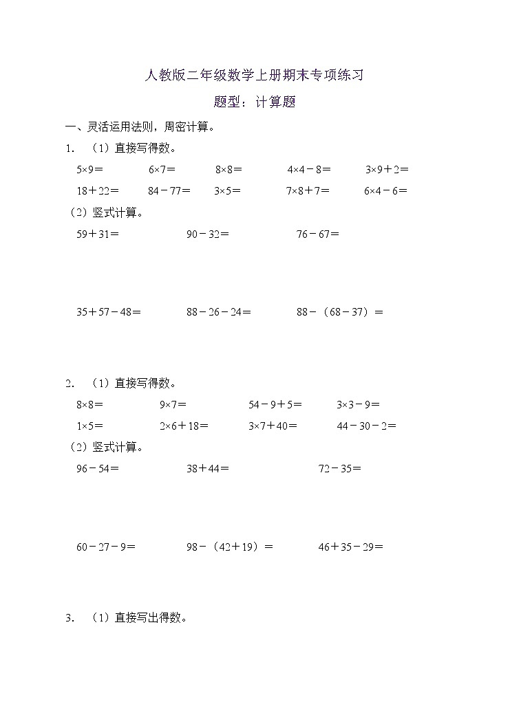 【期末口算测评】人教版二年级数学上册期末专项练习-计算题2(有答案)01