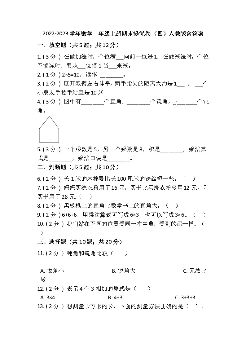 【期末提优】2022-2023学年人教版小学数学二年级上册-期末训练卷(四)含答案01