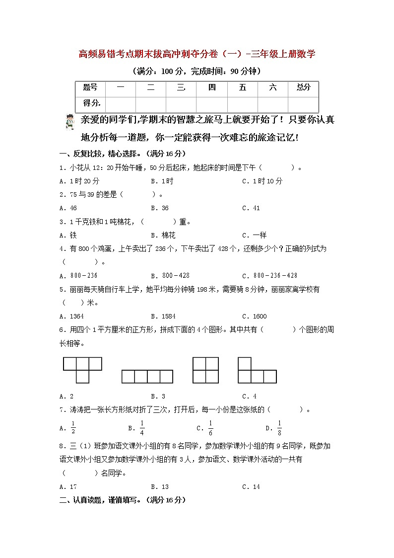 【22年秋期末卷】人教版数学三年级上册-期末拔高冲刺夺分卷(一)第1页