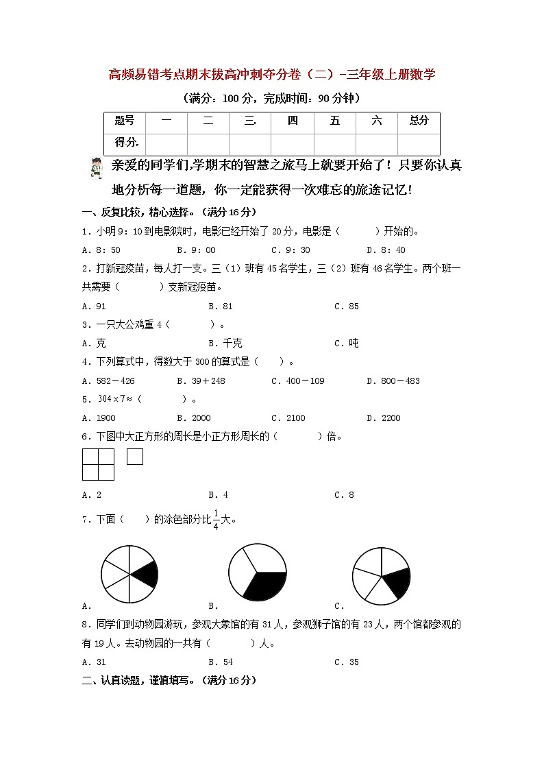 【22年秋期末卷】人教版数学三年级上册-期末拔高冲刺夺分卷(二)第1页