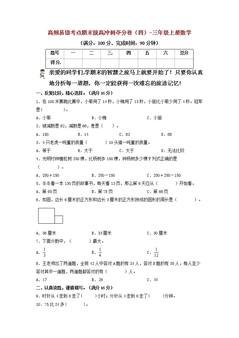 【22年秋期末卷】人教版数学三年级上册-期末拔高冲刺夺分卷(四)第1页