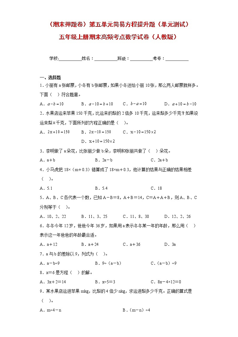 【期末押题复习】人教版数学五年级上册-第五单元 简易方程提升题(单元 测试)01