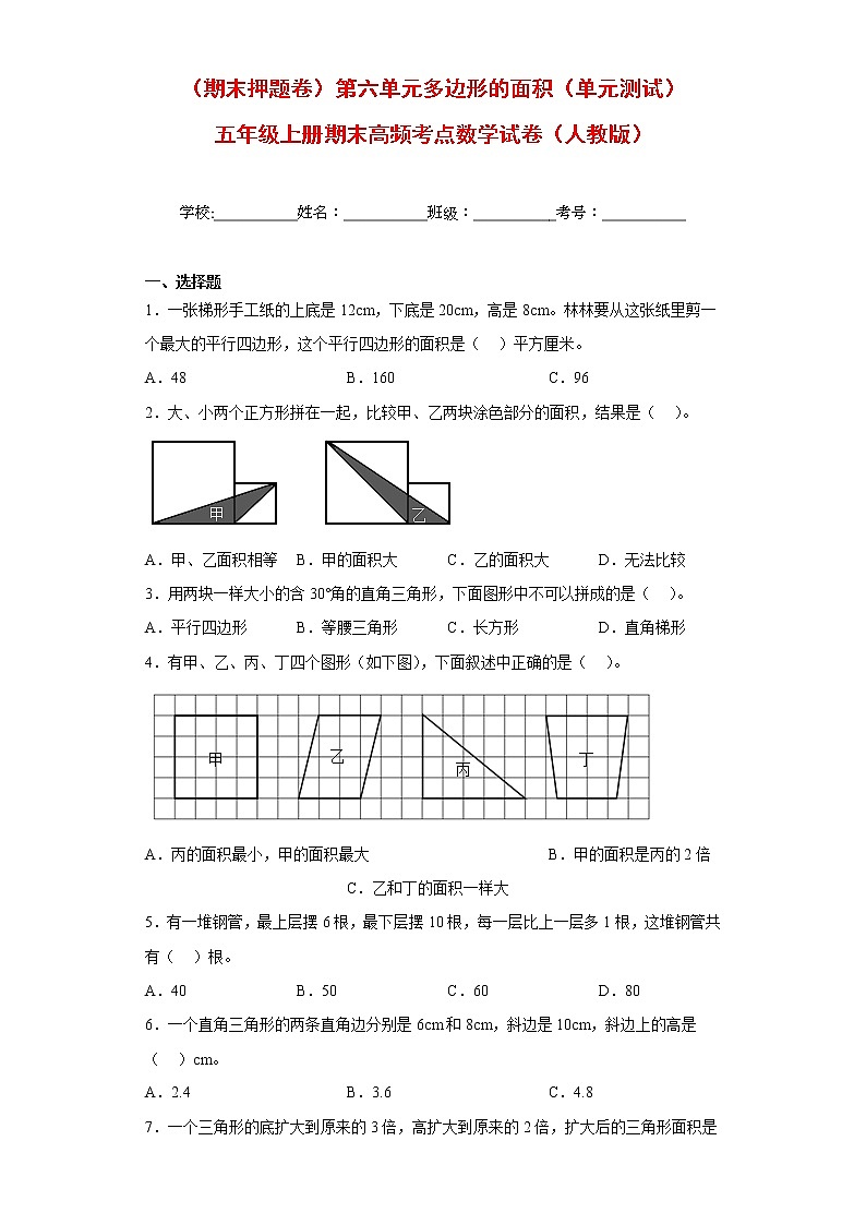 【期末押题复习】人教版数学五年级上册-第六单元 多边形的面积第1页