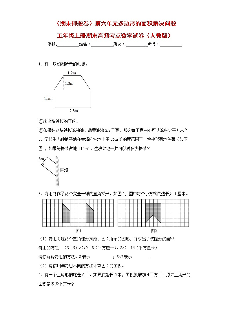 【期末押题复习】人教版数学五年级上册-第六单元 多边形的面积解决问题(试题)01