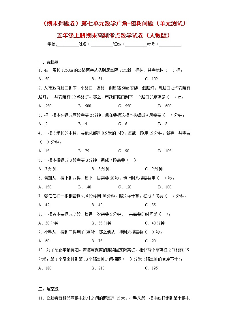 【期末押題復習】人教版數學五年級上冊-第七單元 數學廣角-植樹問題第1頁