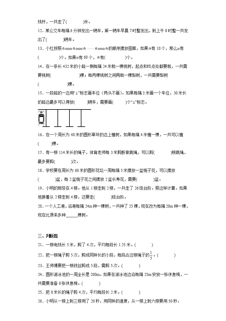 【期末押題復習】人教版數學五年級上冊-第七單元 數學廣角-植樹問題第2頁