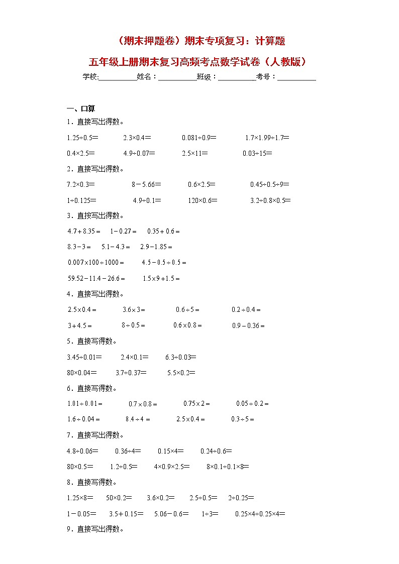 【期末专项复习】人教版数学五年级上册-计算题(试题)01