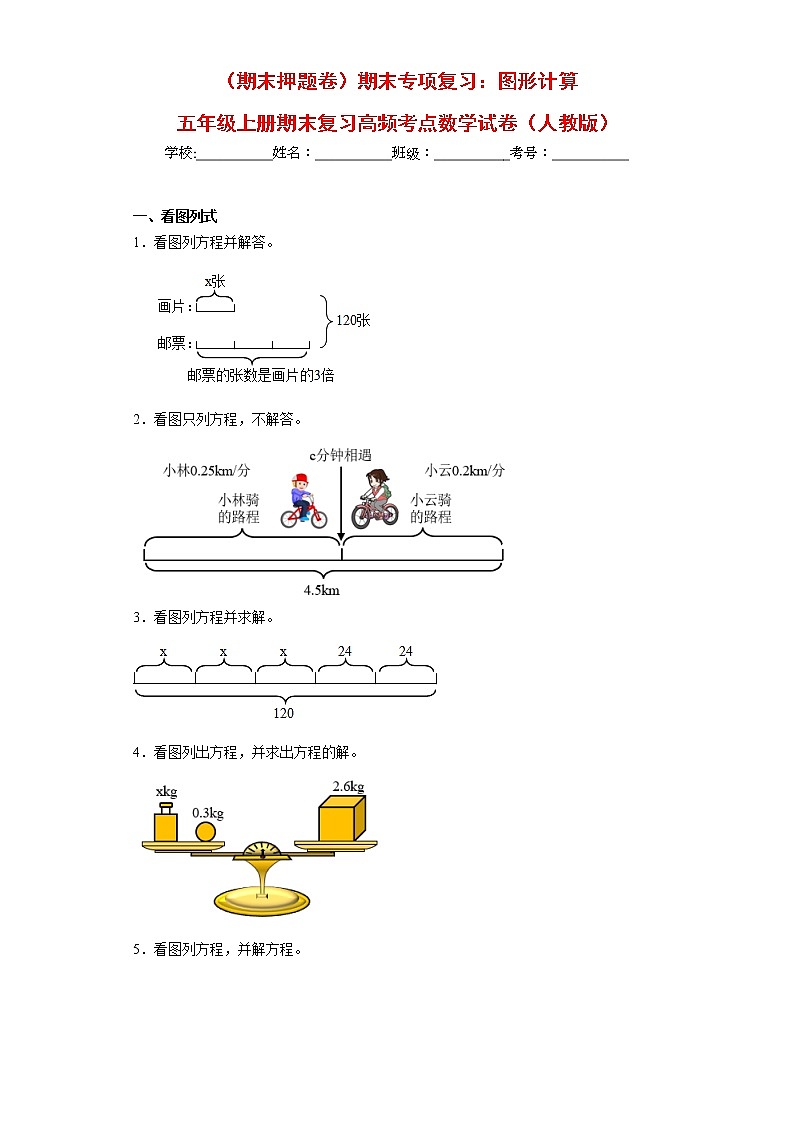 【期末专项复习】人教版数学五年级上册-图形计算(试题)01