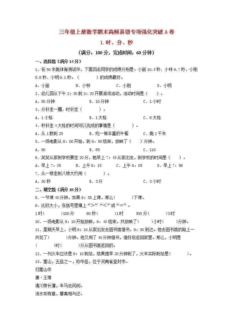 【期末专项复习】人教版数学三年级上册 期末专项强化突破A卷——1.时分秒（含答案）01