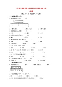 【期末专项复习】人教版数学三年级上册 期末专项强化突破B卷——3.测量（含答案）