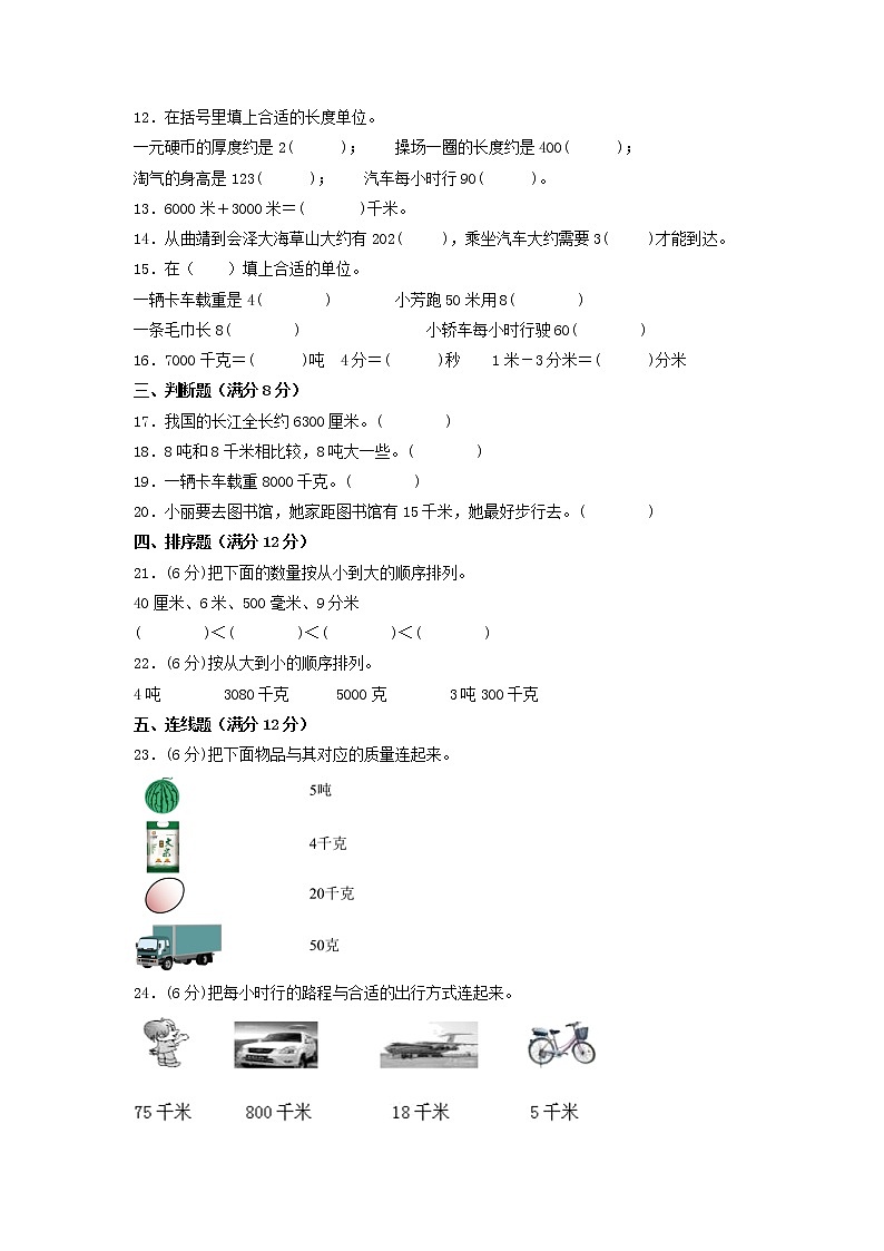 【期末专项复习】人教版数学三年级上册 期末专项强化突破B卷——3.测量(含答案)02