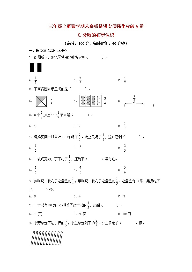 【期末专项复习】人教版数学三年级上册 期末专项强化突破A卷——8.分数的初步认识第1页