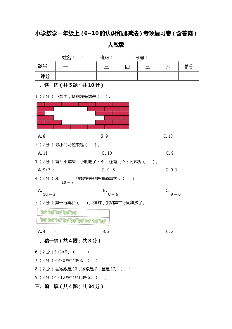 【期末专项培优】人教版小学数学一年级上册(6~10的认识和加减法)专项复习(含答案) 练习01