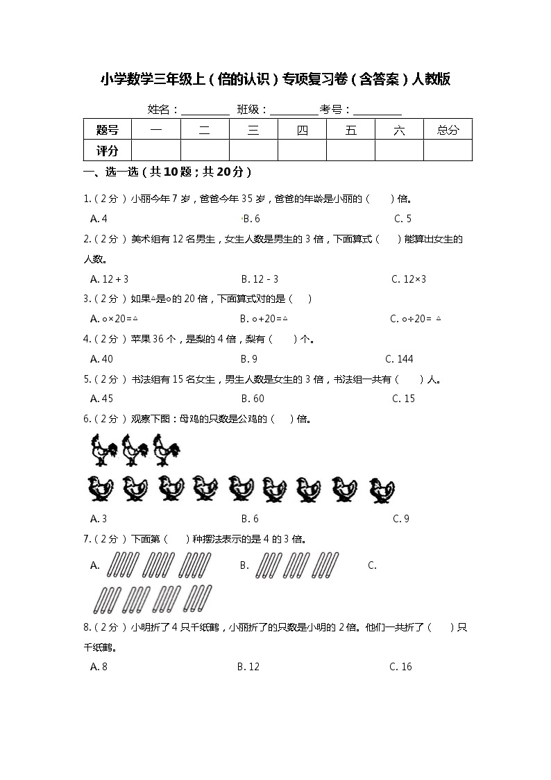 【期末专项培优】人教版小学数学三年级上册（倍的认识）专项复习卷（含答案）01