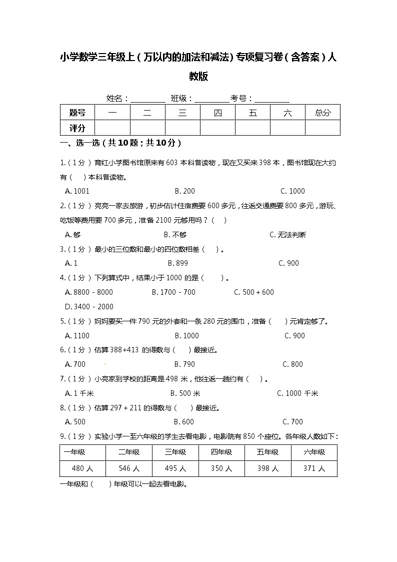 【期末专项培优】人教版小学数学三年级上册（万以内的加法和减法二）专项复习卷（含答案）01