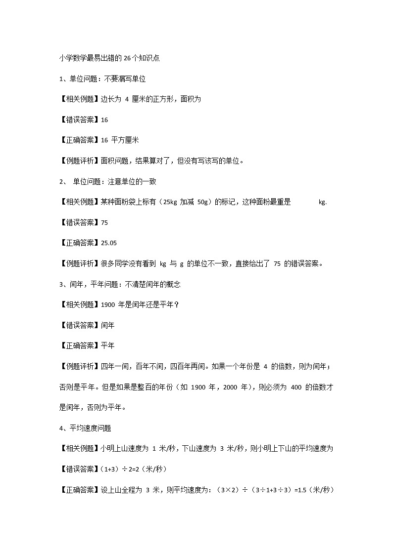 小學(xué)數(shù)學(xué)最易出錯(cuò)的26個(gè)知識(shí)點(diǎn)第1頁(yè)