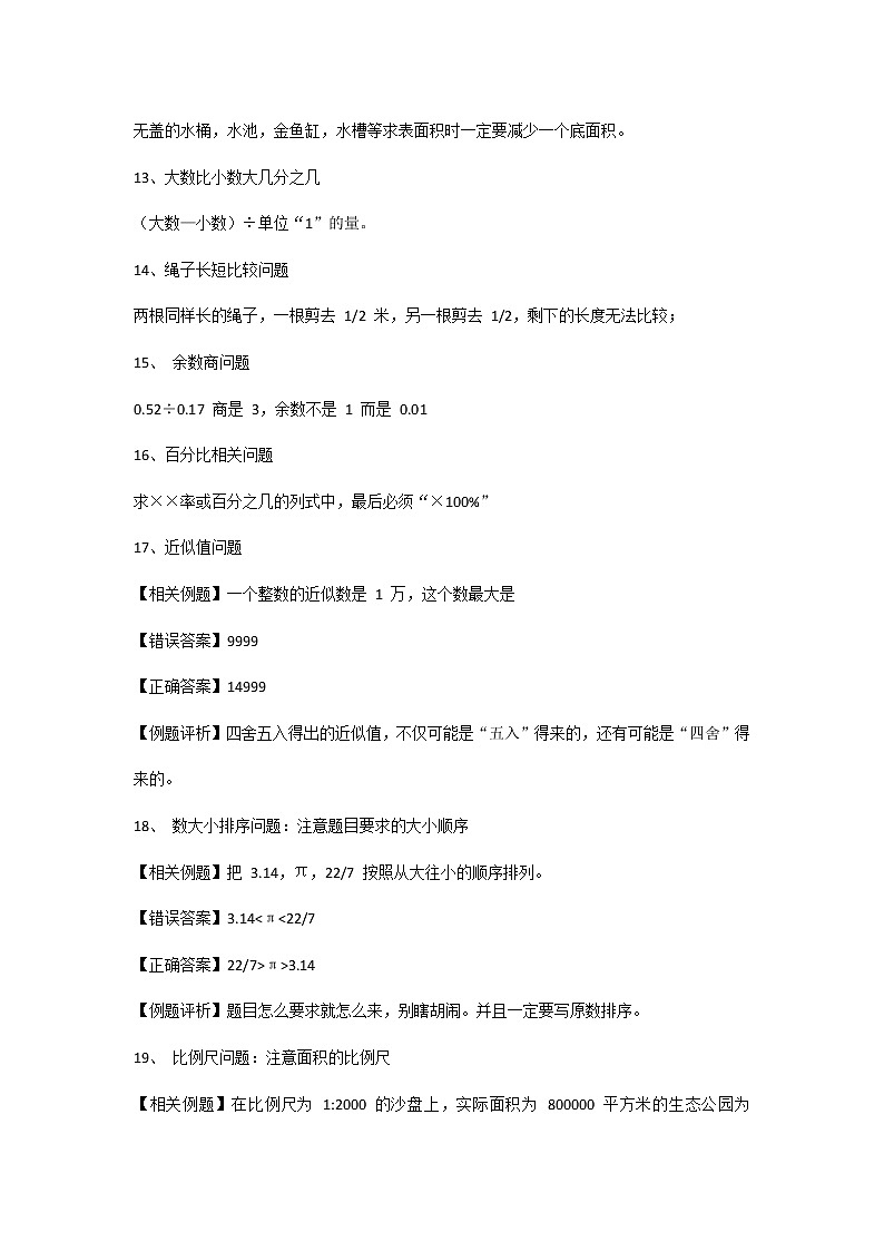 小學(xué)數(shù)學(xué)最易出錯(cuò)的26個(gè)知識(shí)點(diǎn)第3頁(yè)