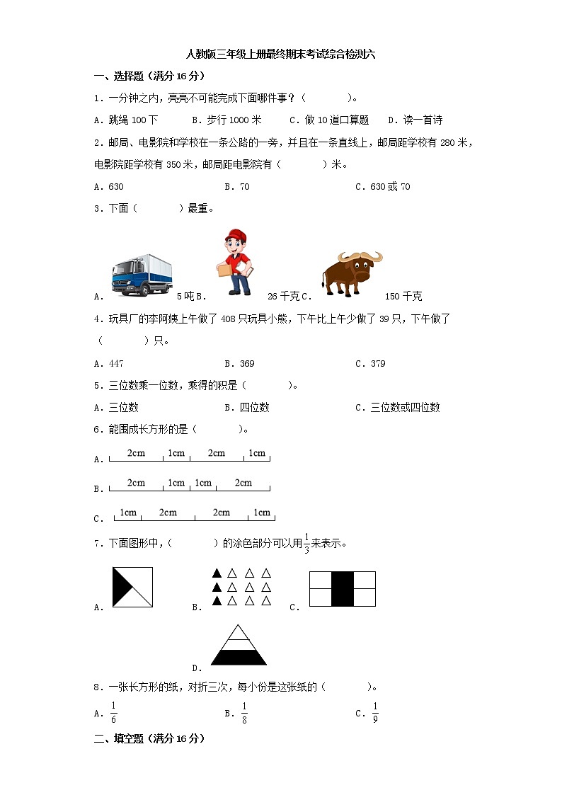 人教版小学数学三年级上册最终期末考试综合检测六第1页