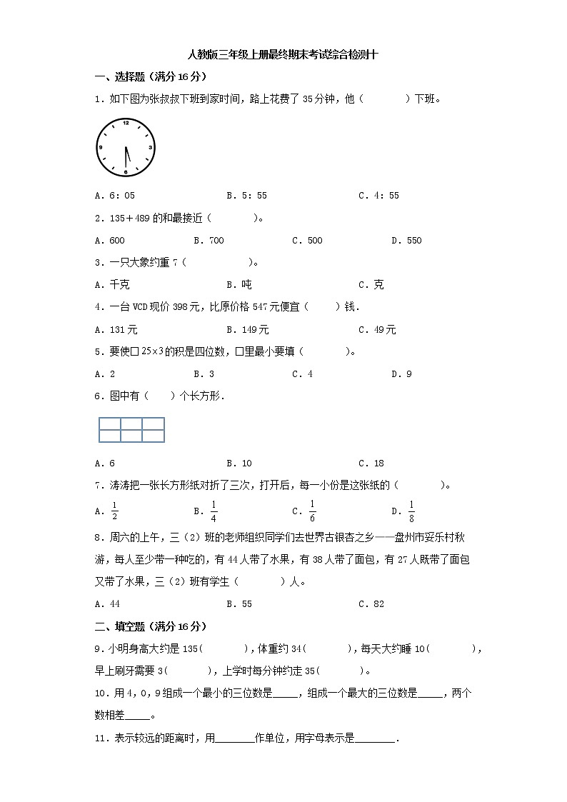 人教版小学数学三年级上册最终期末考试综合检测十第1页