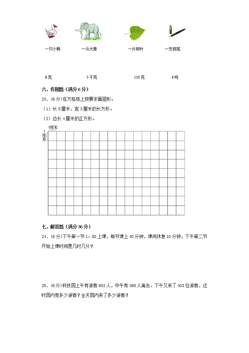 人教版小学数学三年级上册最终期末考试综合检测十第3页