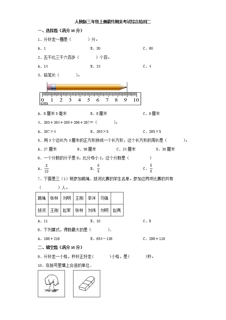人教版小学数学三年级上册最终期末考试综合检测二第1页