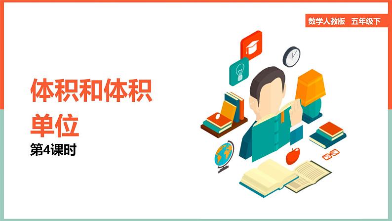体积和体积单位课件第1页