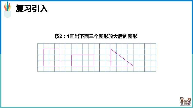 图形的放大和缩小课件第6页