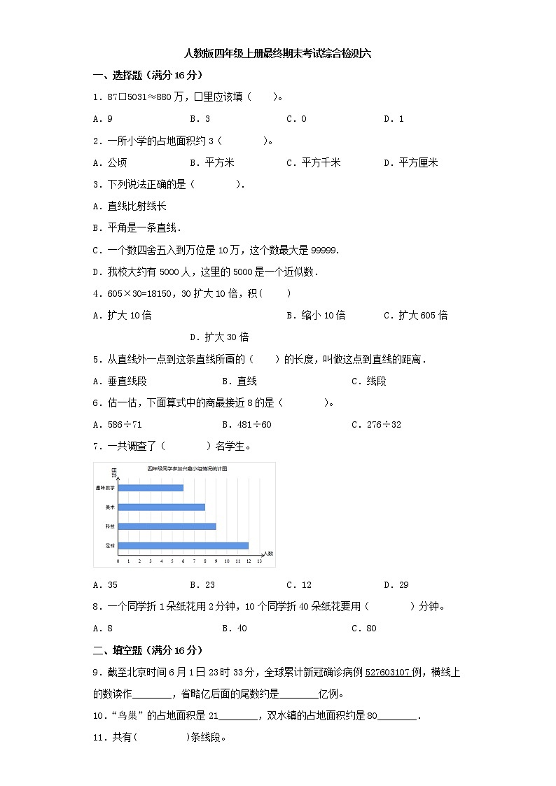 人教版小学数学四年级上册最终期末考试综合检测六第1页