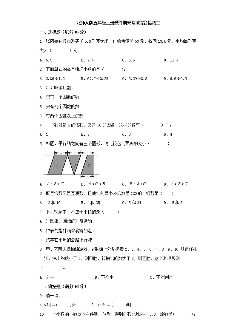 北师大版小学数学五年级上册最终期末考试综合检测二第1页