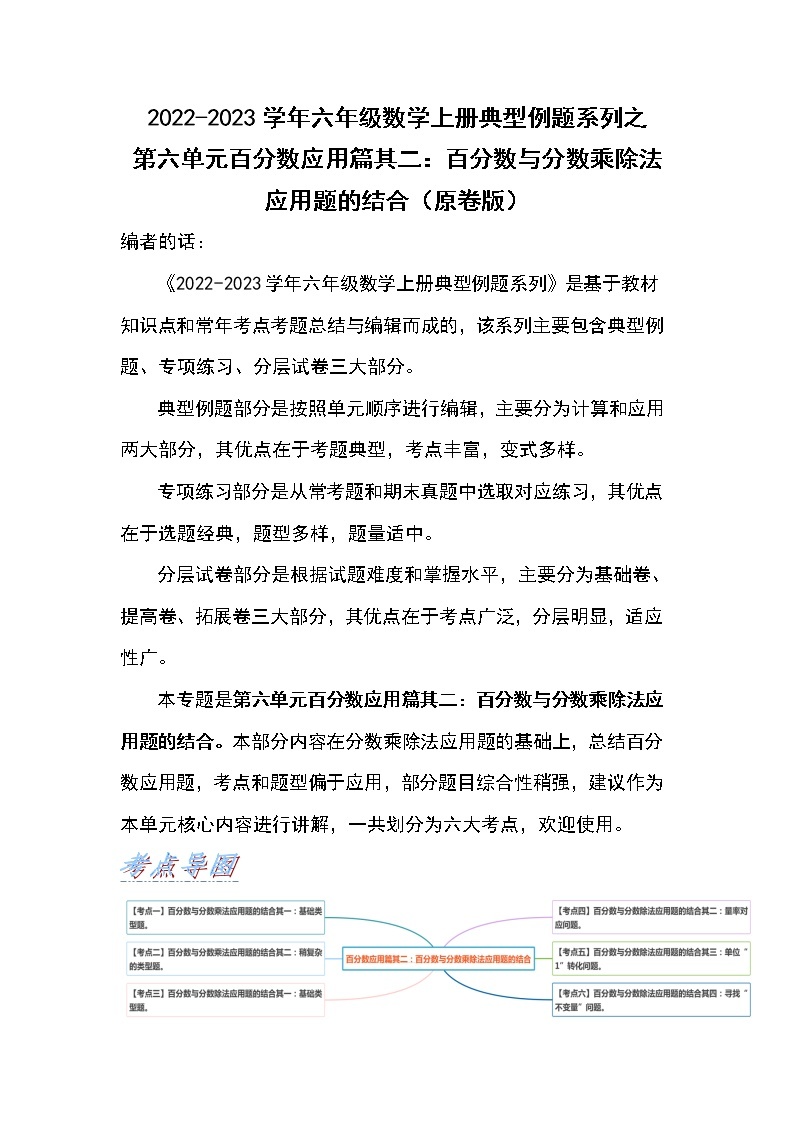 【应用篇其二】第六单元百分数应用篇其二：百分数与分数乘除法应用题的结合问题-2022-2023学年六年级数学上册典型例题系列（原卷版+解析版）人教版01