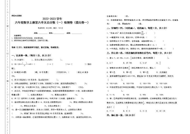 2022-2023学年六年级数学上册第六单元百分数（一）检测卷（提高卷一）（含答案）人教版（A3+A4卷）01