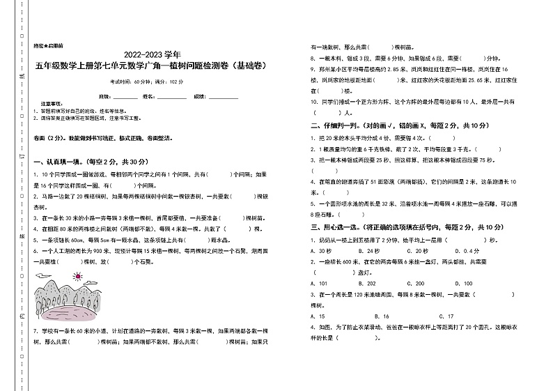 2022-2023学年五年级数学上册第七单元数学广角—植树问题检测卷(基础卷)(含答案)人教版(A3+A4卷)01