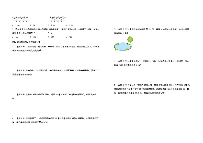 2022-2023学年五年级数学上册第七单元数学广角—植树问题检测卷(基础卷)(含答案)人教版(A3+A4卷)02