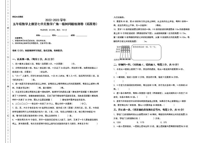 2022-2023学年五年级数学上册第七单元数学广角—植树问题检测卷(拓展卷)(含答案)人教版(A3卷)第1页