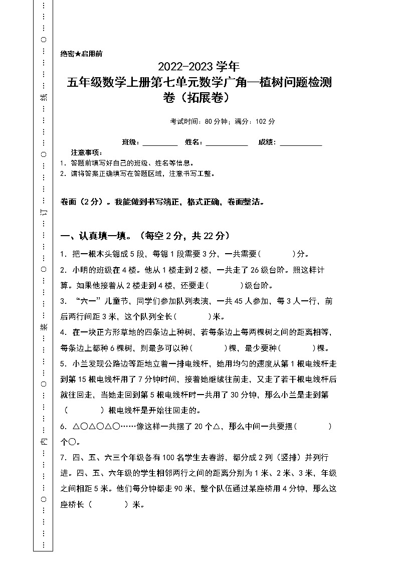 2022-2023学年五年级数学上册第七单元数学广角—植树问题检测卷(拓展卷)(含答案)人教版(A4卷)第1页