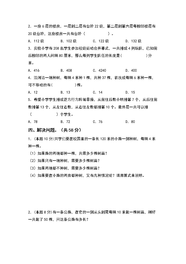 2022-2023学年五年级数学上册第七单元数学广角—植树问题检测卷(拓展卷)(含答案)人教版(A4卷)第3页