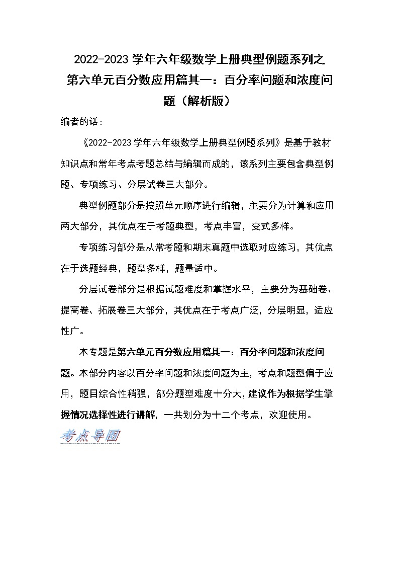 【应用篇其一】第六单元百分数应用篇其一：百分率问题和浓度问题-2022-2023学年六年级数学上册典型例题系列（原卷版+解析版）人教版01