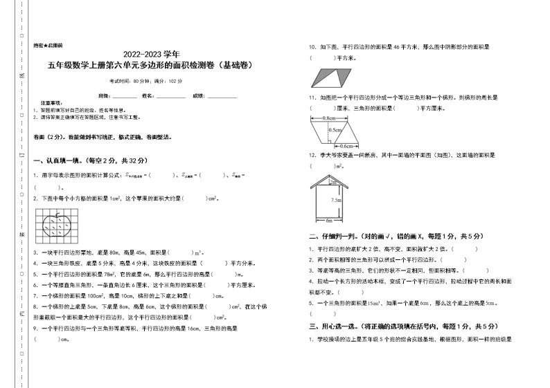 2022-2023学年五年级数学上册第六单元多边形的面积检测卷（基础卷）（含答案）人教版（A3+A4卷）01