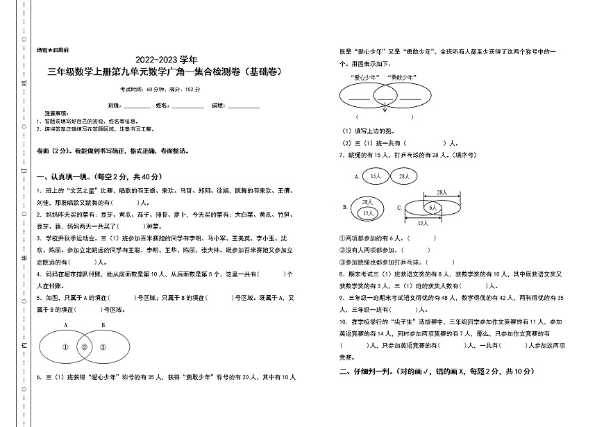 2022-2023學(xué)年三年級(jí)數(shù)學(xué)上冊(cè)第九單元數(shù)學(xué)廣角—集合檢測(cè)卷（基礎(chǔ)卷）（含答案）人教版（A3卷）第1頁(yè)