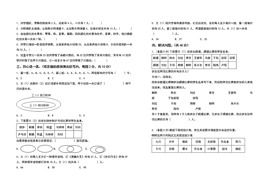 2022-2023學(xué)年三年級(jí)數(shù)學(xué)上冊(cè)第九單元數(shù)學(xué)廣角—集合檢測(cè)卷（基礎(chǔ)卷）（含答案）人教版（A3卷）第2頁(yè)