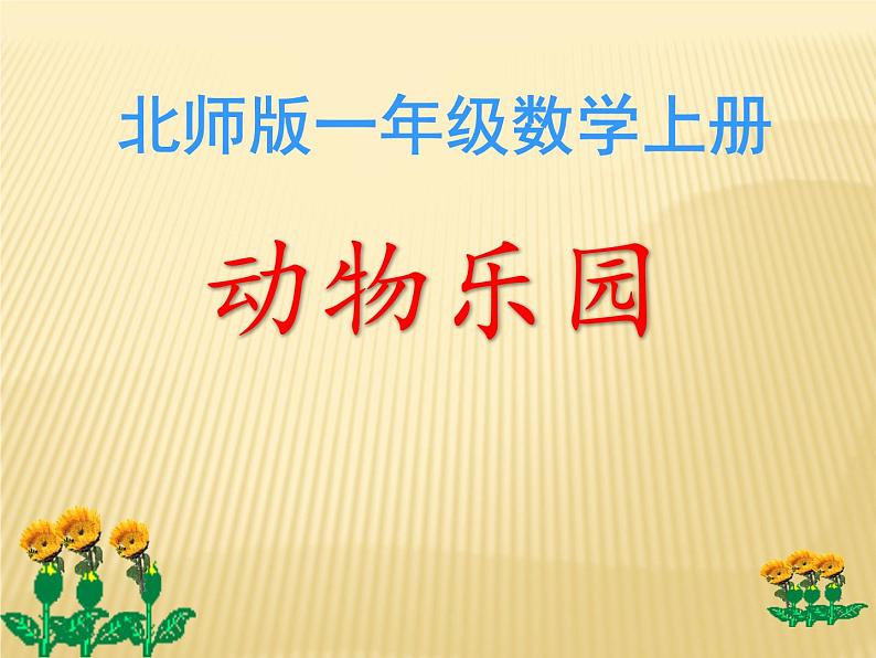 北师大版数学一年级上册课件 《动物乐园》第1页