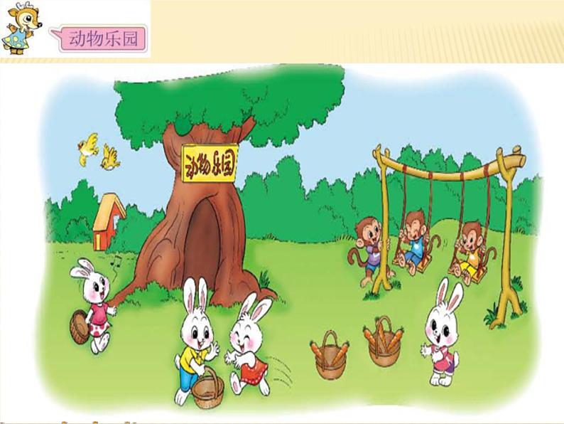 北师大版数学一年级上册课件 《动物乐园》第2页