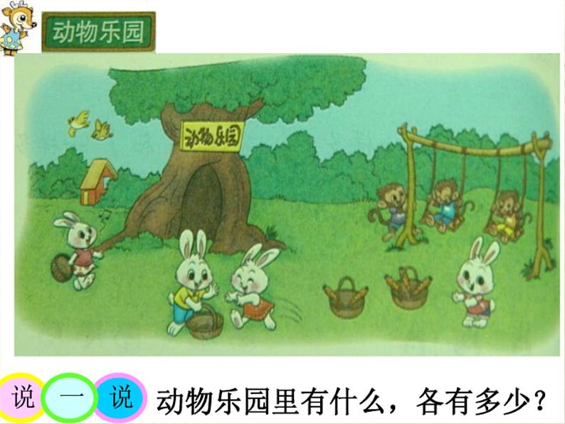 北师大版数学一年级上册课件 《动物乐园》第3页