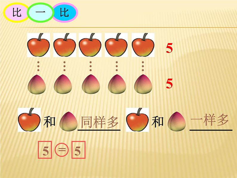北师大版数学一年级上册课件 《动物乐园》第5页
