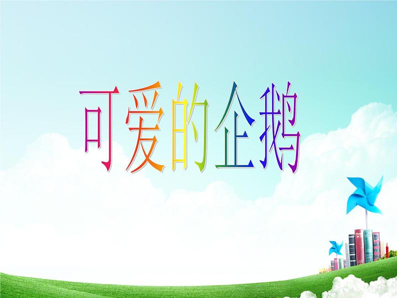 北师大版数学一年级上册课件《可爱的企鹅》(01)第2页