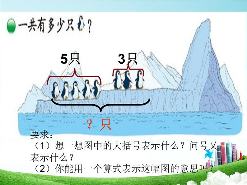 北师大版数学一年级上册课件《可爱的企鹅》(01)第4页