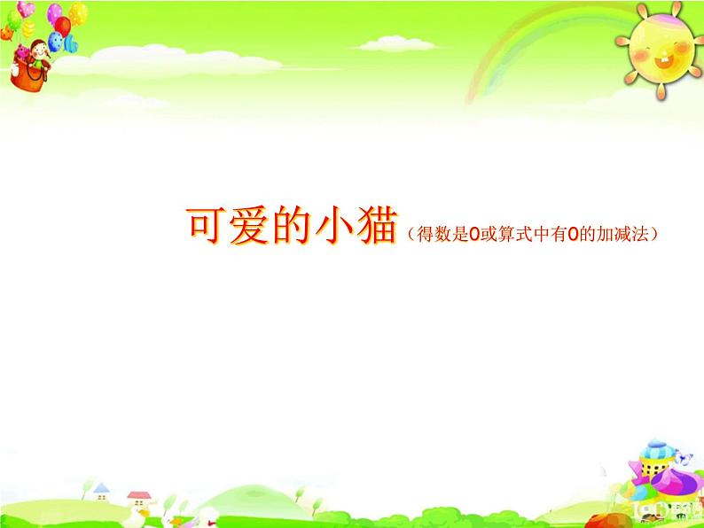 北师大版数学一年级上册课件《可爱的小猫(得数是0或算式中有0的加减法)》第1页